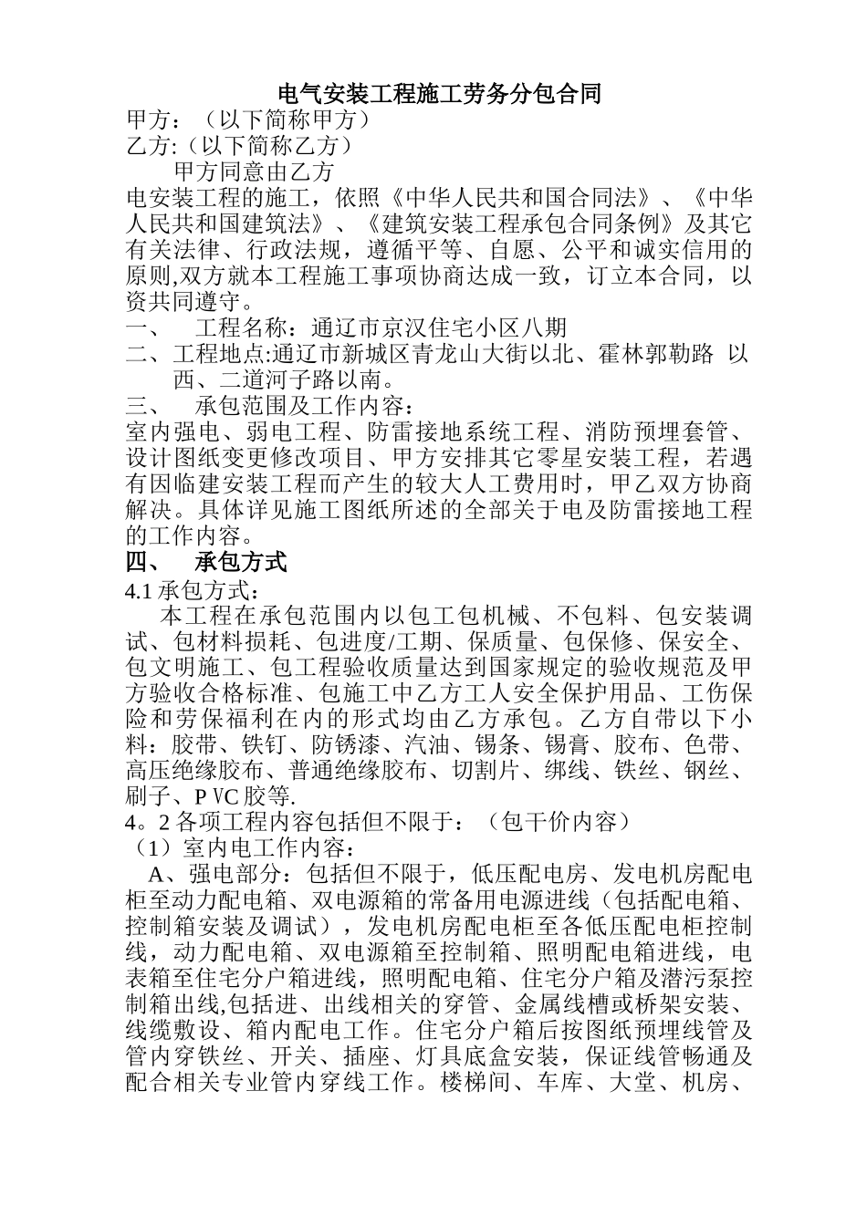 电气安装工程施工劳务分包合同方案_第1页