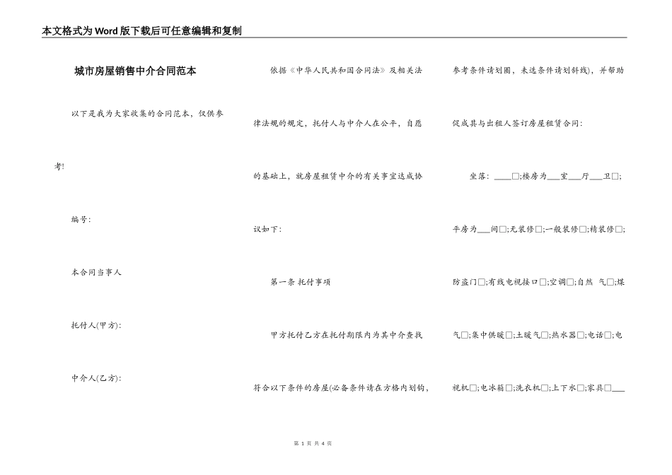 城市房屋销售中介合同范本_第1页