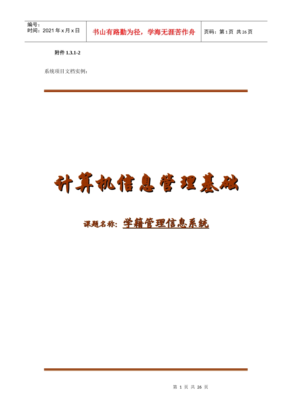 (论文)VF学籍管理系统项目设计_第1页
