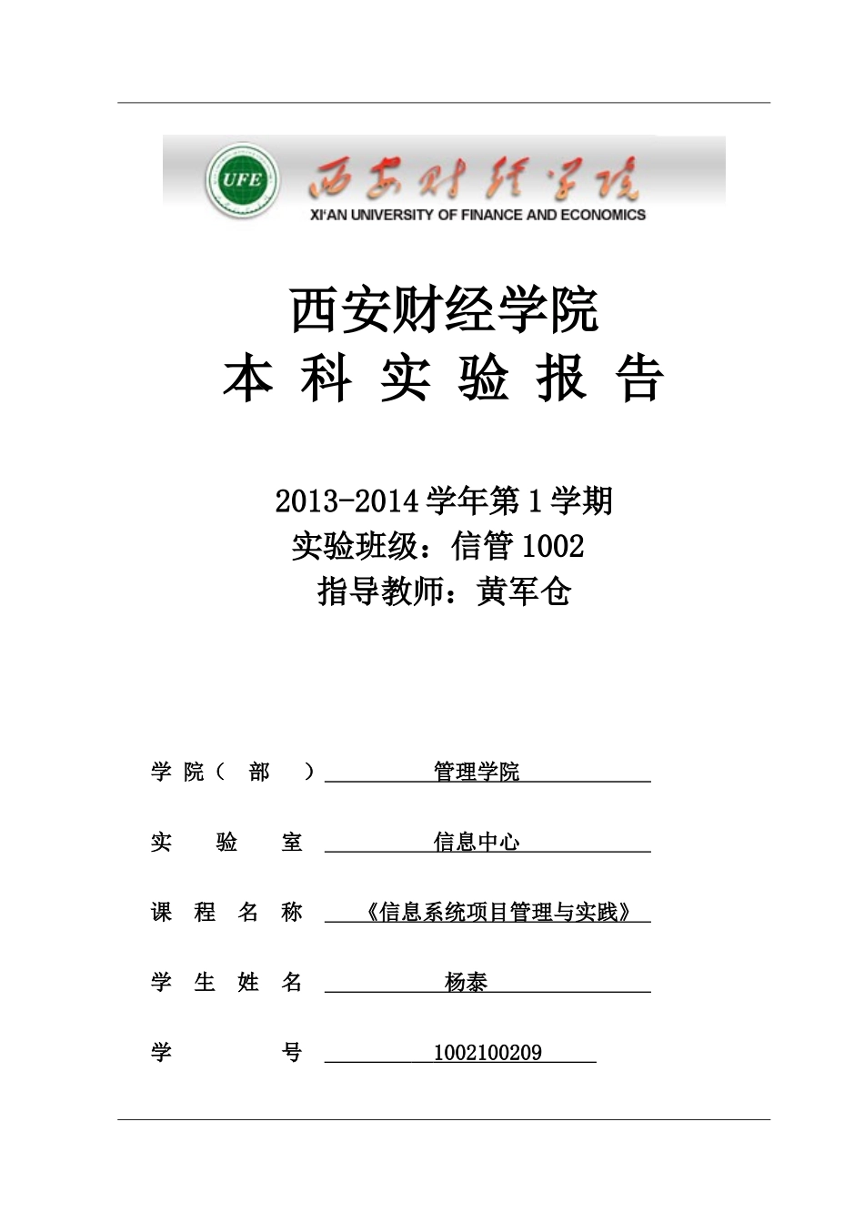 (《信息系统项目管理与实践》实验)_第1页