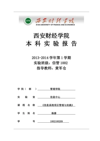 (《信息系统项目管理与实践》实验)