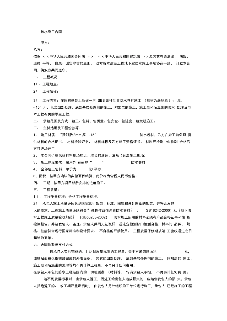 屋面防水卷材施工合同_第1页