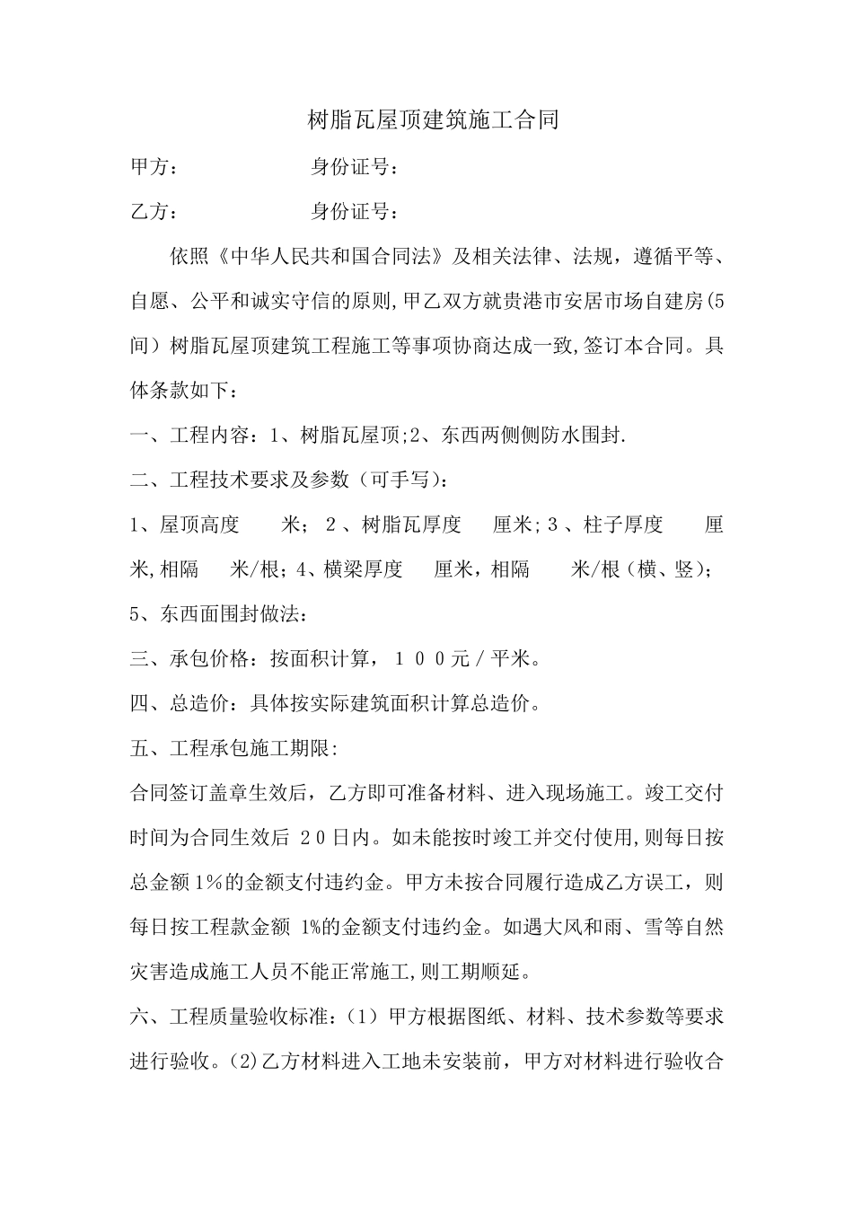 树脂瓦板房建筑施工合同_第1页