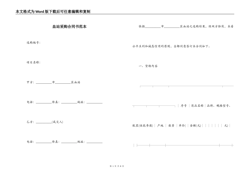 血站采购合同书范本_第1页