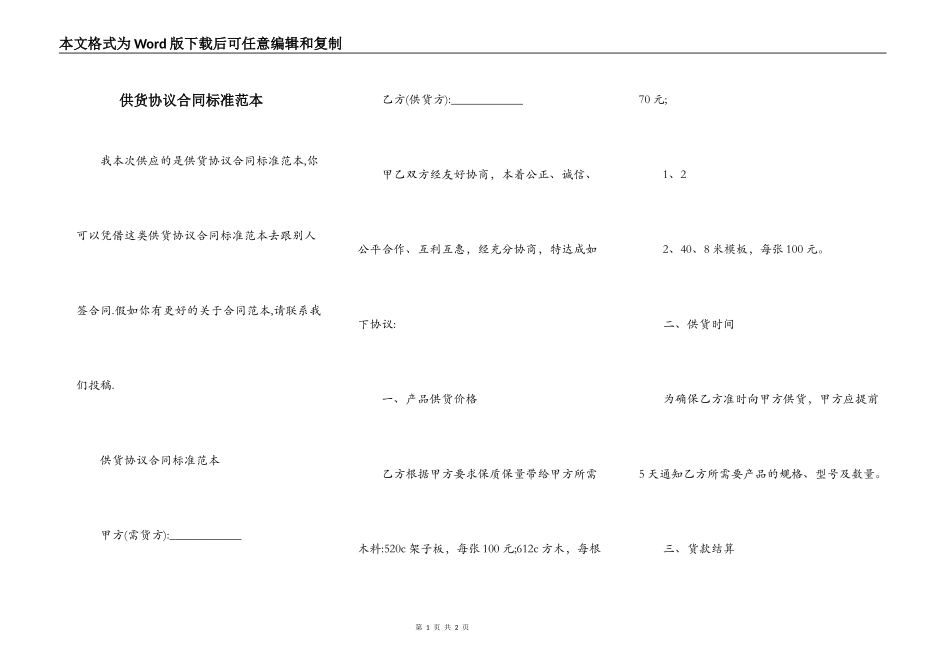 供货协议合同标准范本_第1页