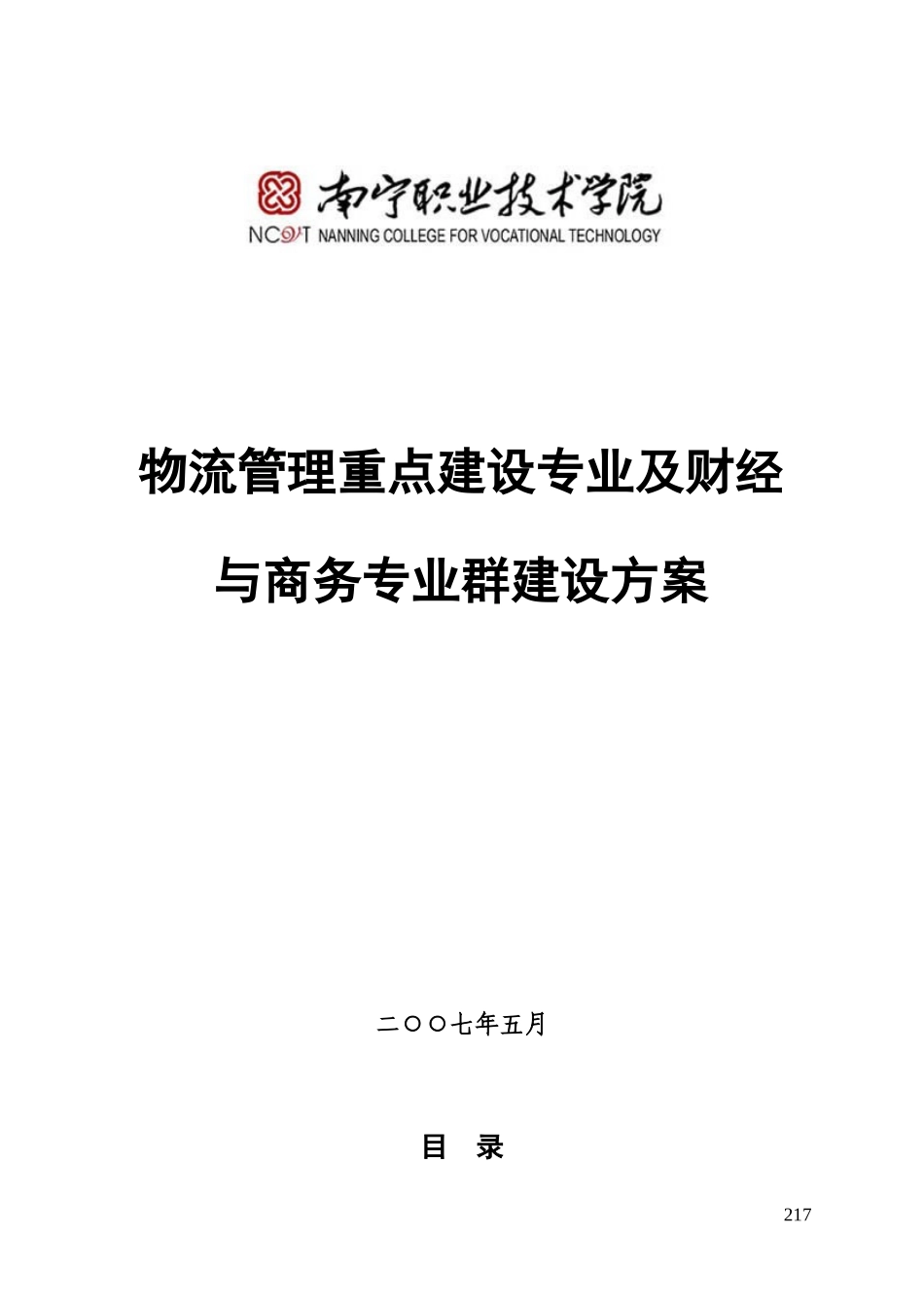 (南宁)物流管理专业建设方案_第1页