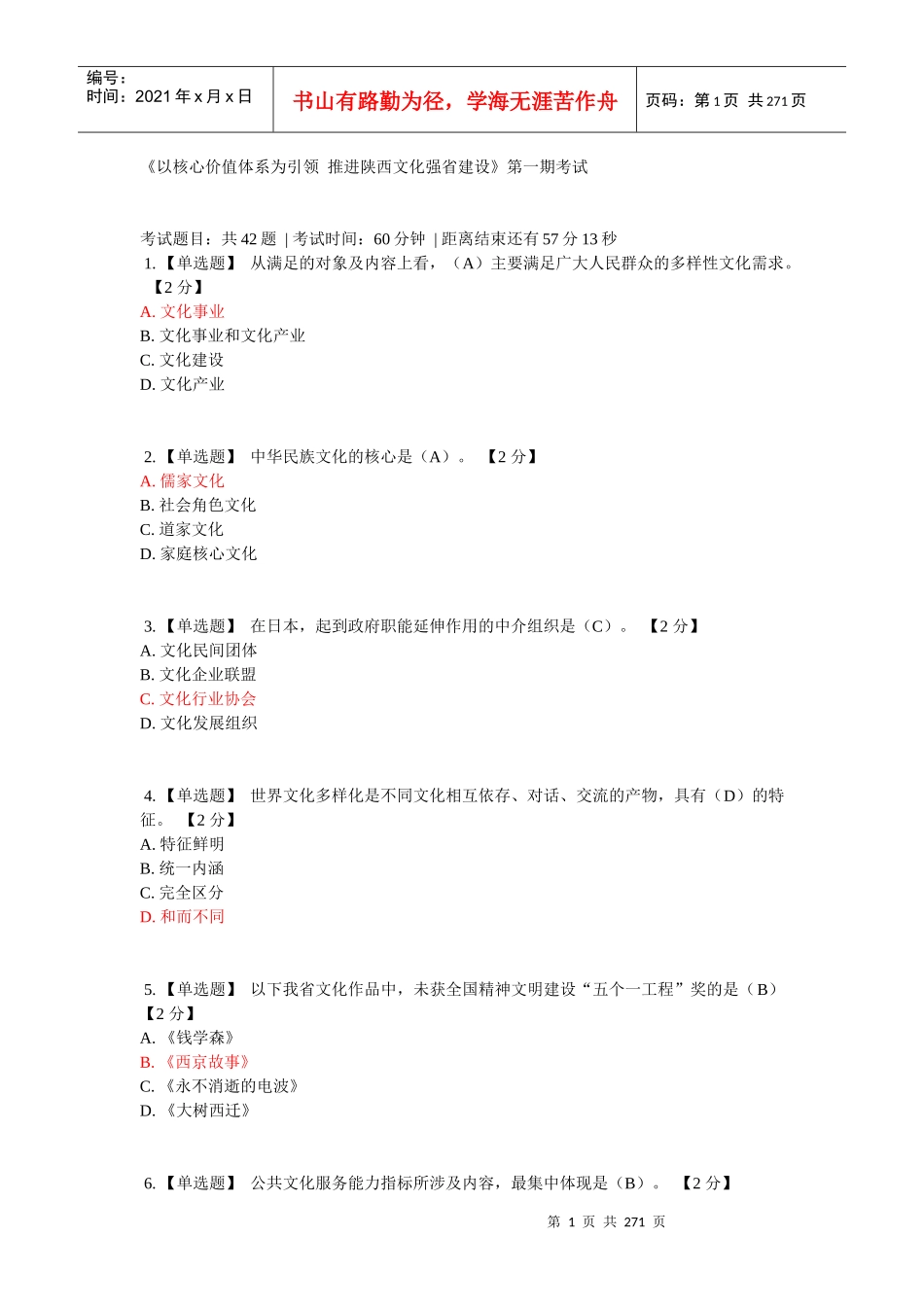 (答案全集)陕西培训网考题以核心价值观为引领_第1页