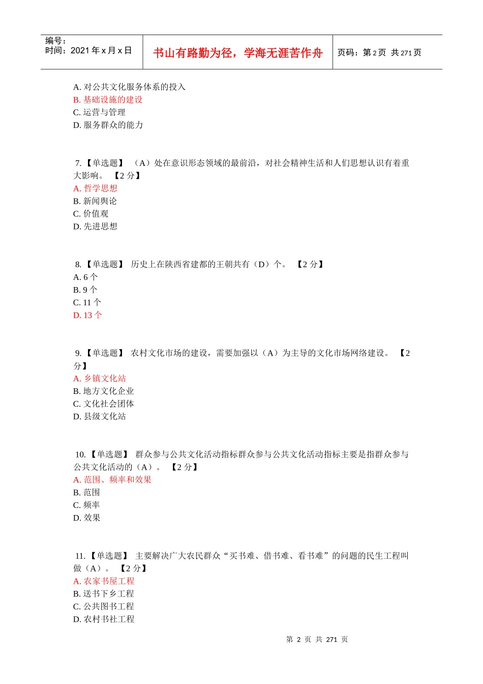 (答案全集)陕西培训网考题以核心价值观为引领_第2页