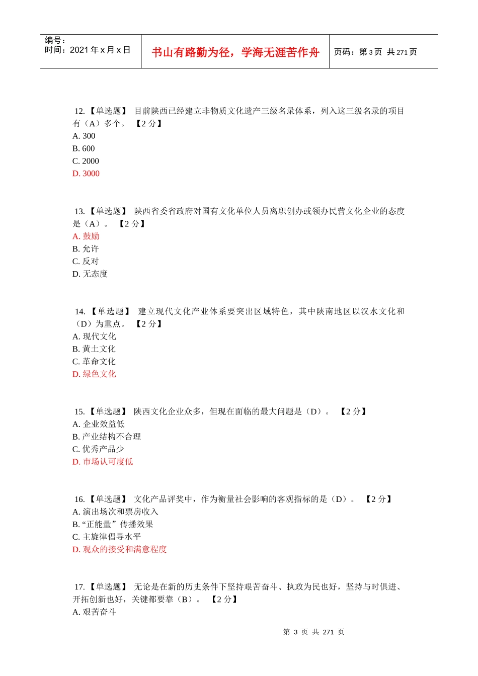 (答案全集)陕西培训网考题以核心价值观为引领_第3页