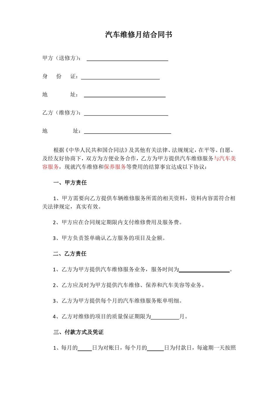 汽车维修月结合同书_第1页