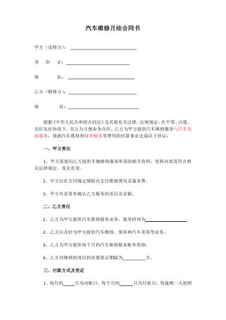 汽车维修月结合同书