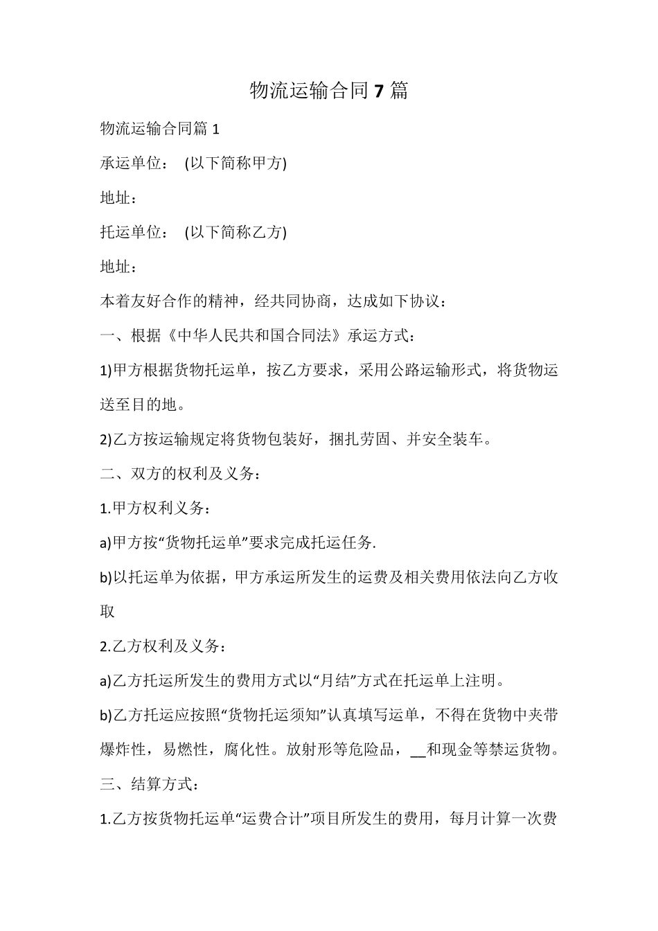 物流运输合同_第1页
