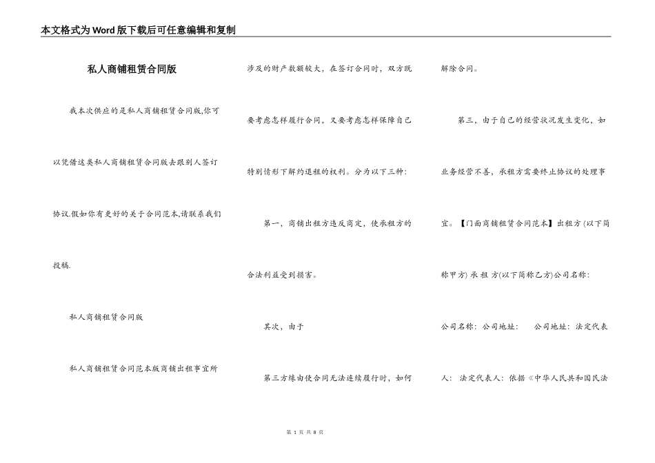 私人商铺租赁合同版_第1页