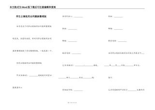 学生公寓租用合同最新整理版