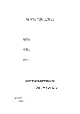 (君悦)施工临时用电组织设计