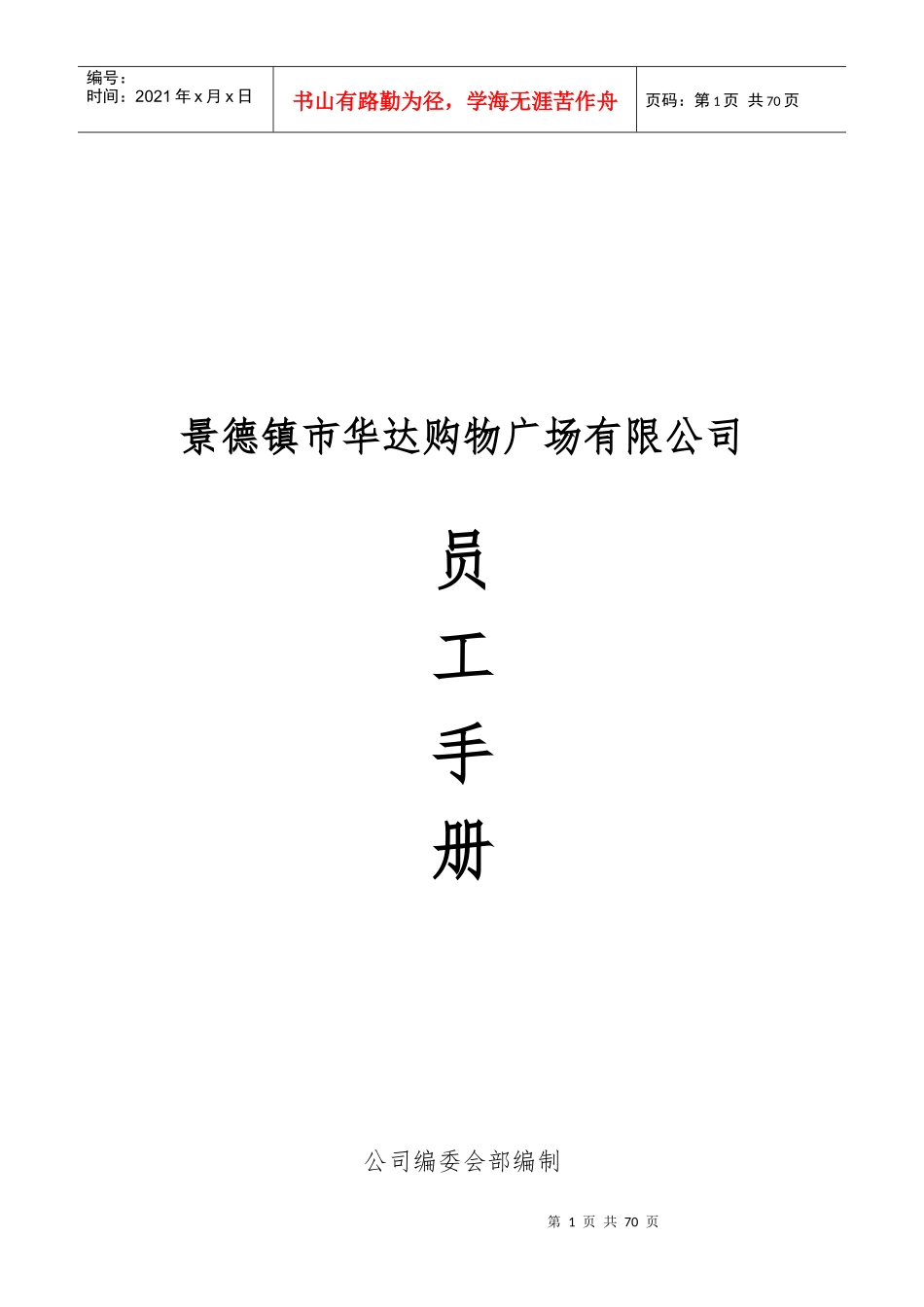 (商贸公司)员工手册-基本篇_第1页