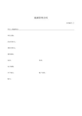 节能效益分享型能源管理合同样本