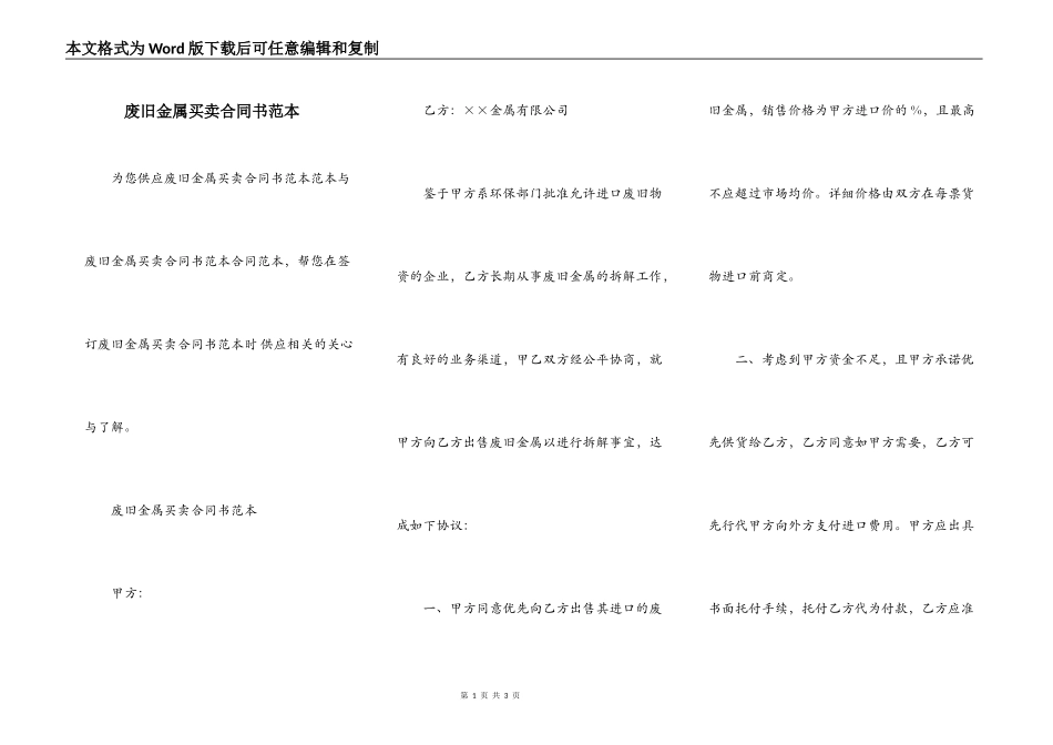 废旧金属买卖合同书范本_第1页