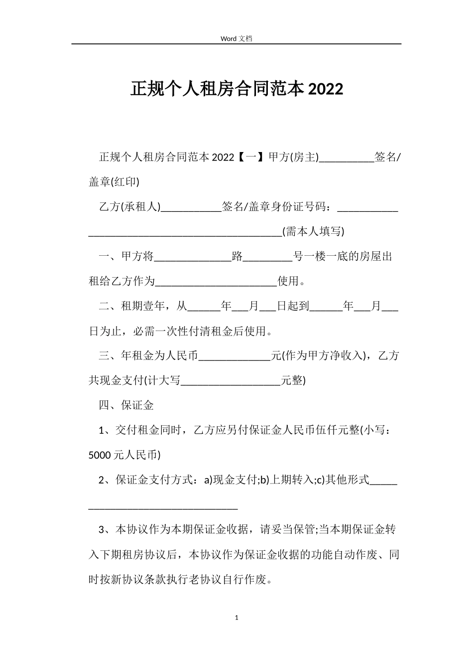 正规个人租房合同范本2022_第1页