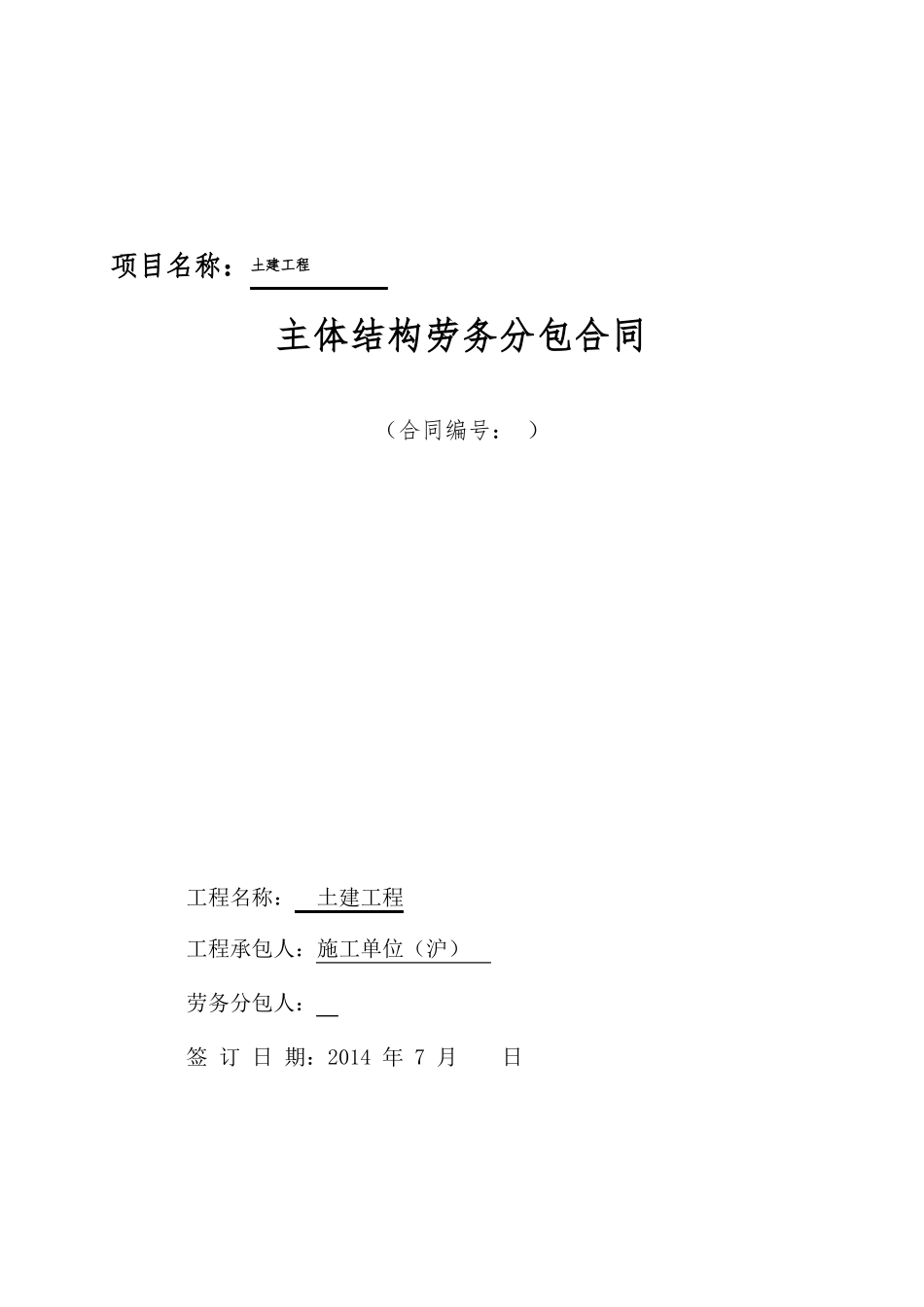 主体结构劳务分包合同_第1页