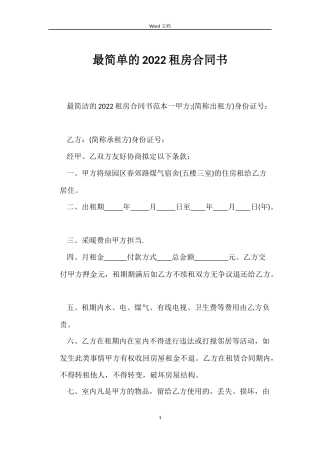 最简单的2022租房合同书