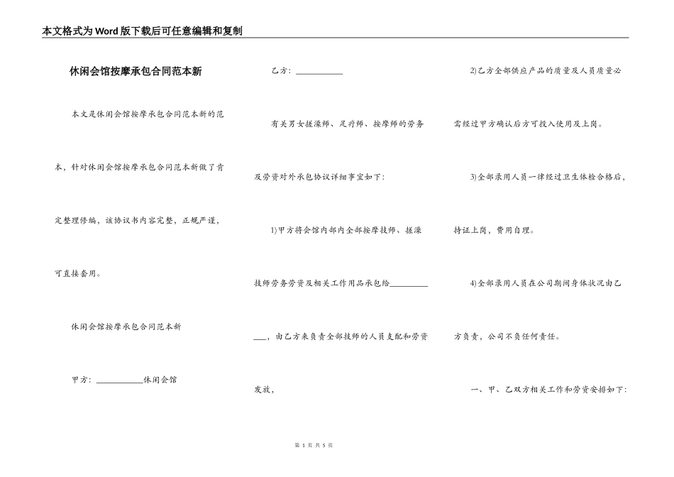 休闲会馆按摩承包合同范本新_第1页