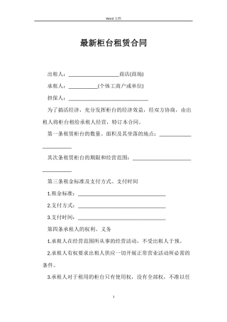 最新柜台租赁合同