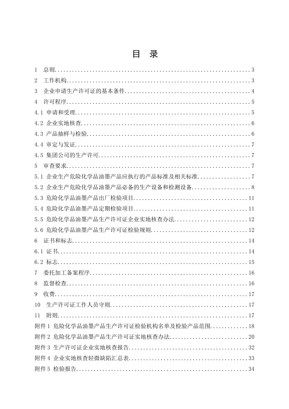 (XXXX版)危险化学品产品生产许可证实施细则(油墨产品部分)_第3页