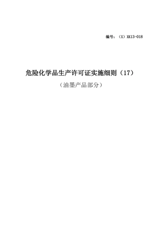 (XXXX版)危险化学品产品生产许可证实施细则(油墨产品部分)