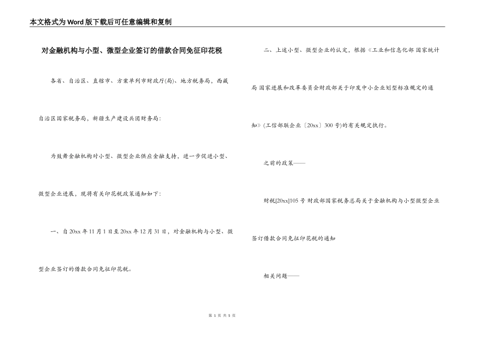 对金融机构与小型、微型企业签订的借款合同免征印花税_第1页