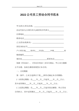 2022公司员工劳动合同书范本