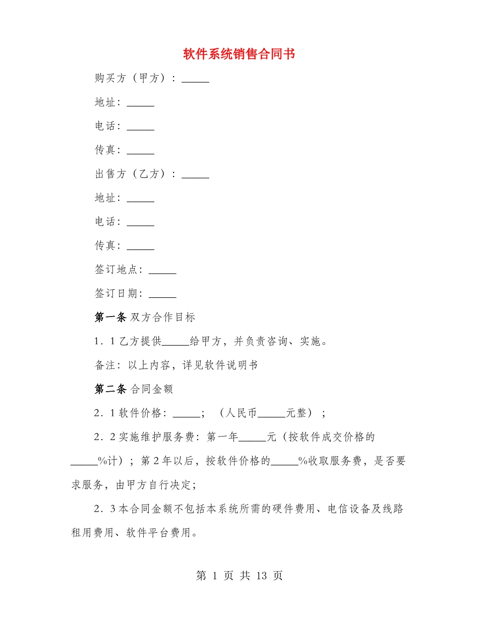 软件系统销售合同书_第1页