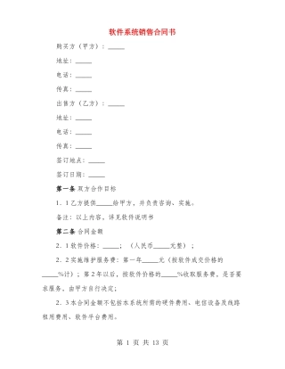 软件系统销售合同书