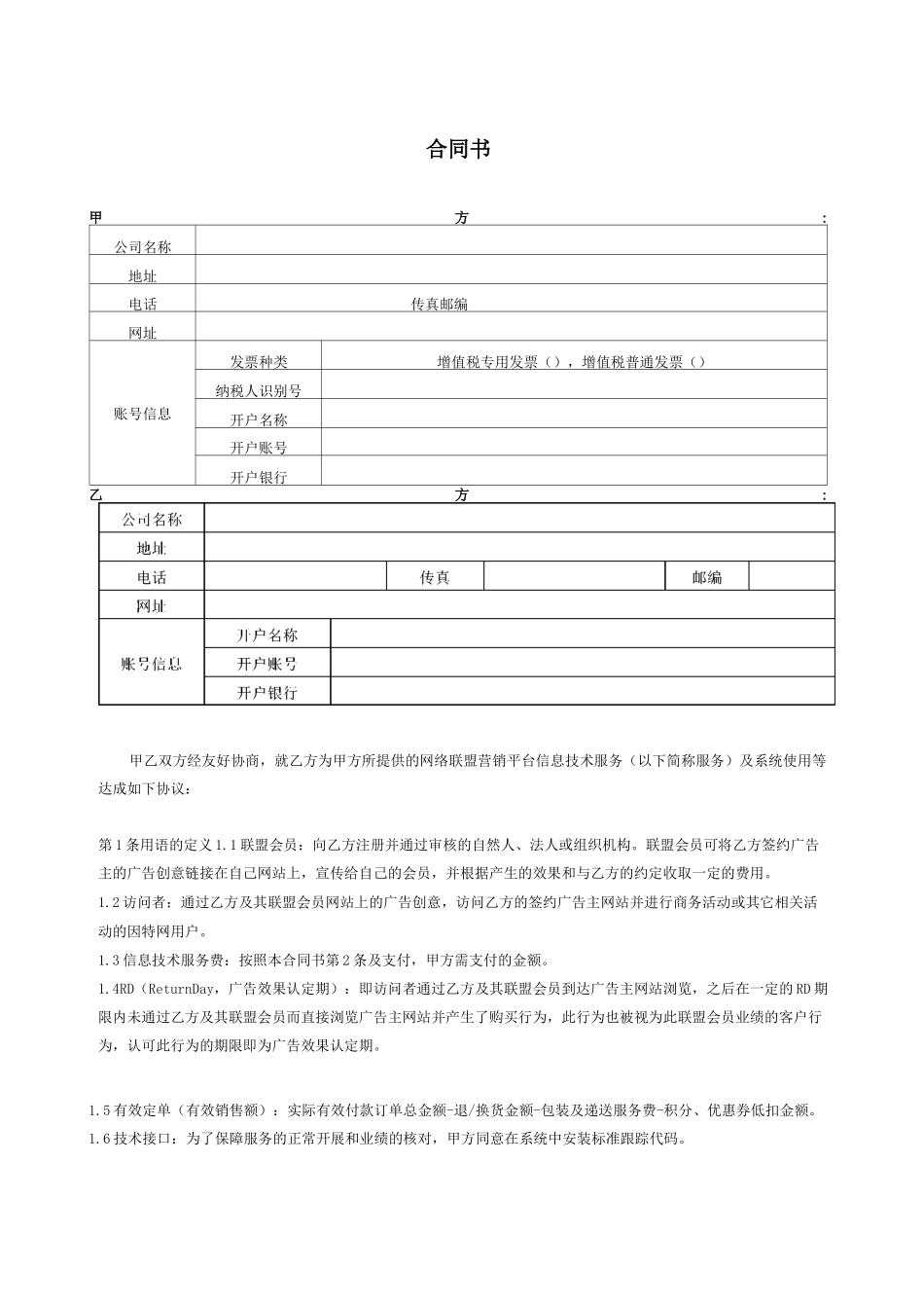 网络联盟营销信息技术服务合同书_第2页