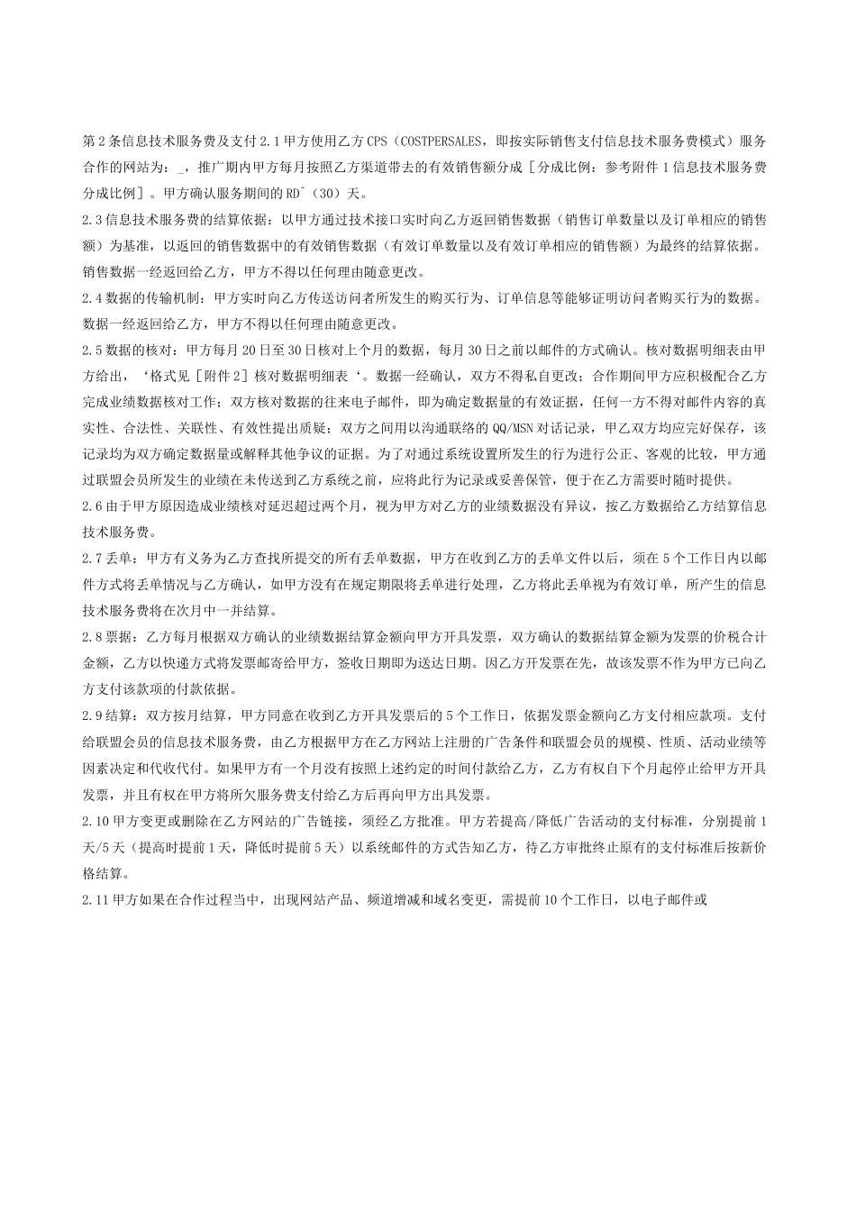 网络联盟营销信息技术服务合同书_第3页