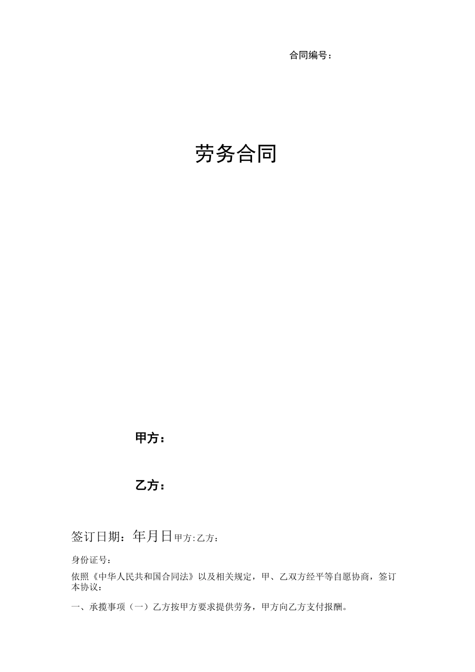 劳务合同协议书范本 _第1页