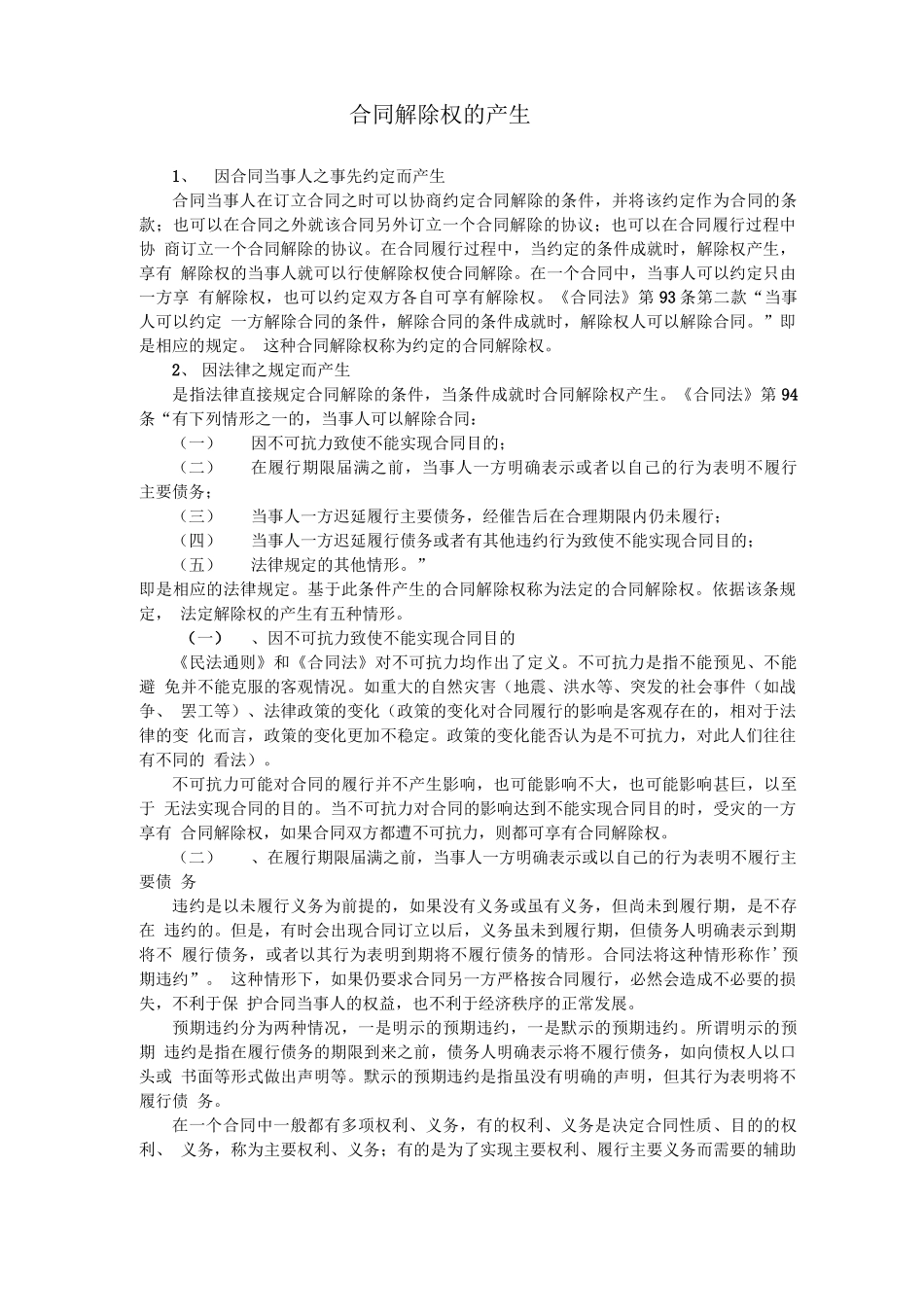 合同解除权的产生_第1页