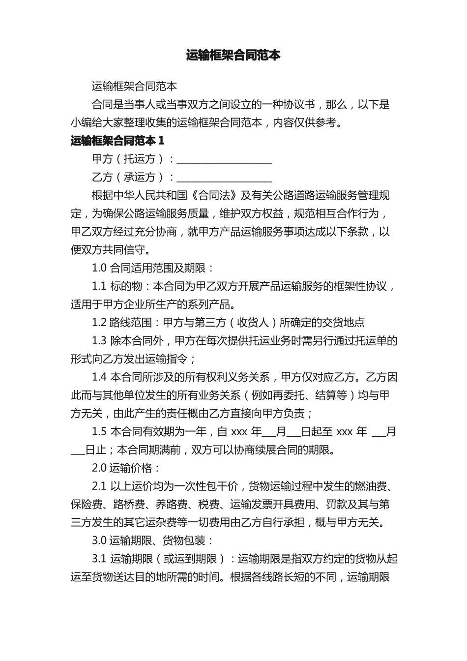 运输框架合同范本_第1页