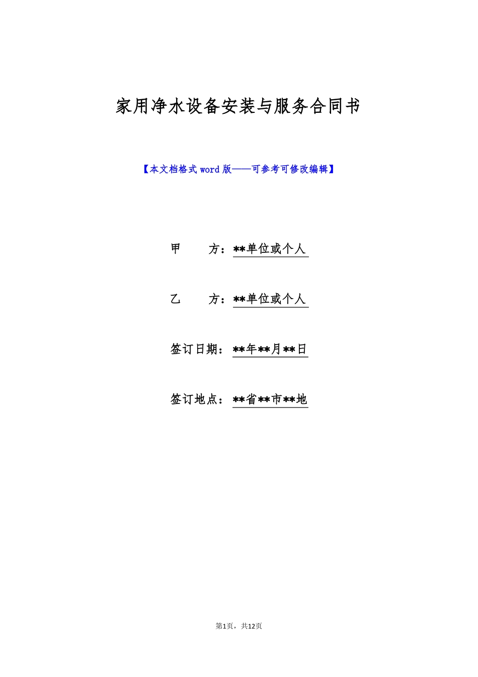 家用净水设备安装与服务合同书_第1页