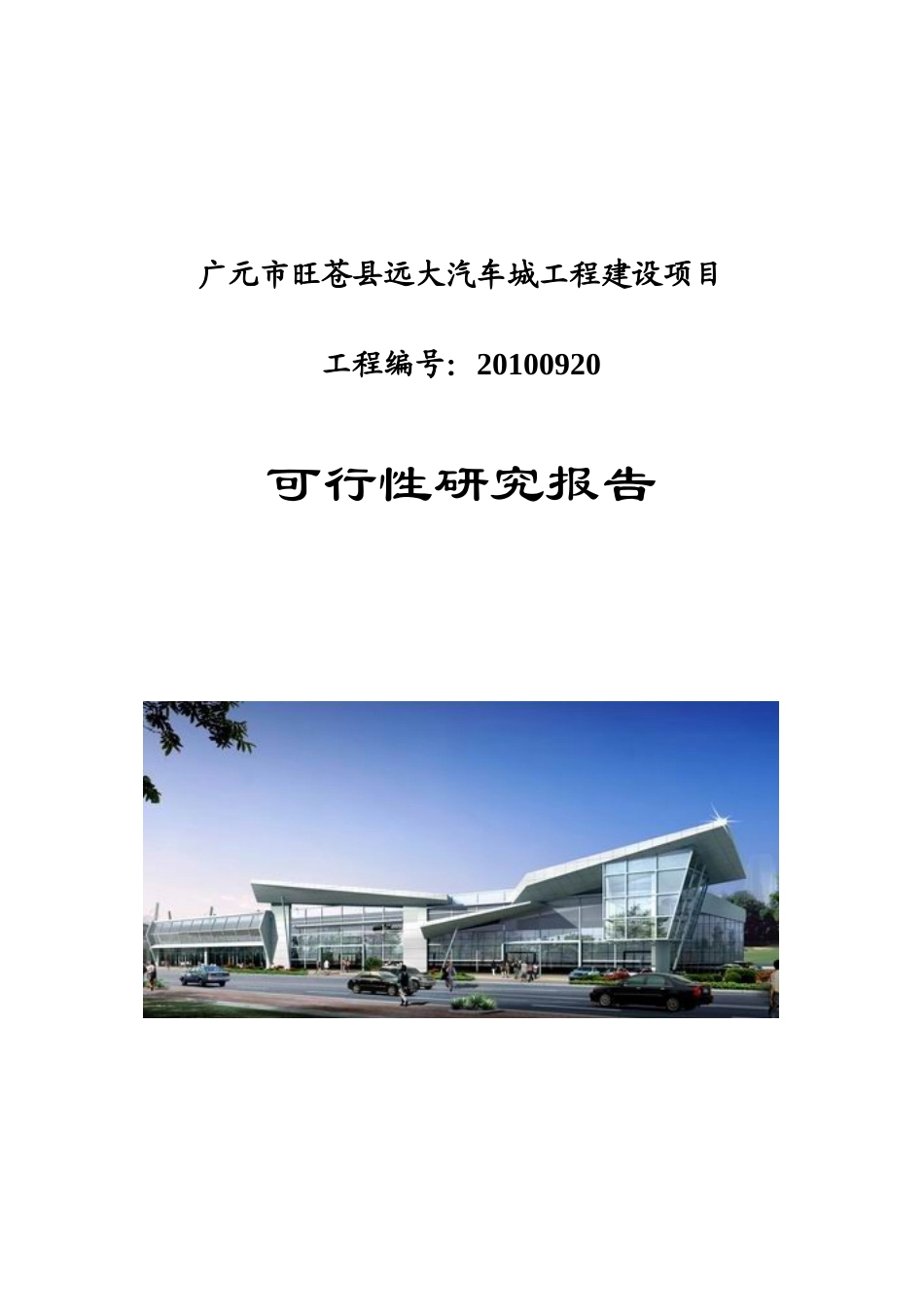 (XXXX)汽车城工程建设项目_第1页