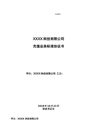 充值业务合同