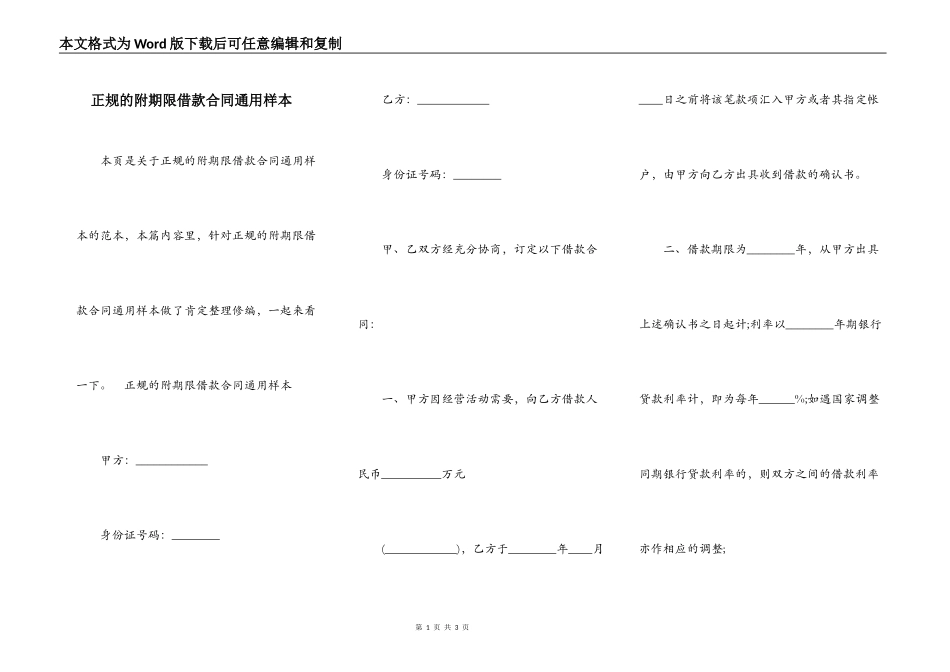 正规的附期限借款合同通用样本_第1页