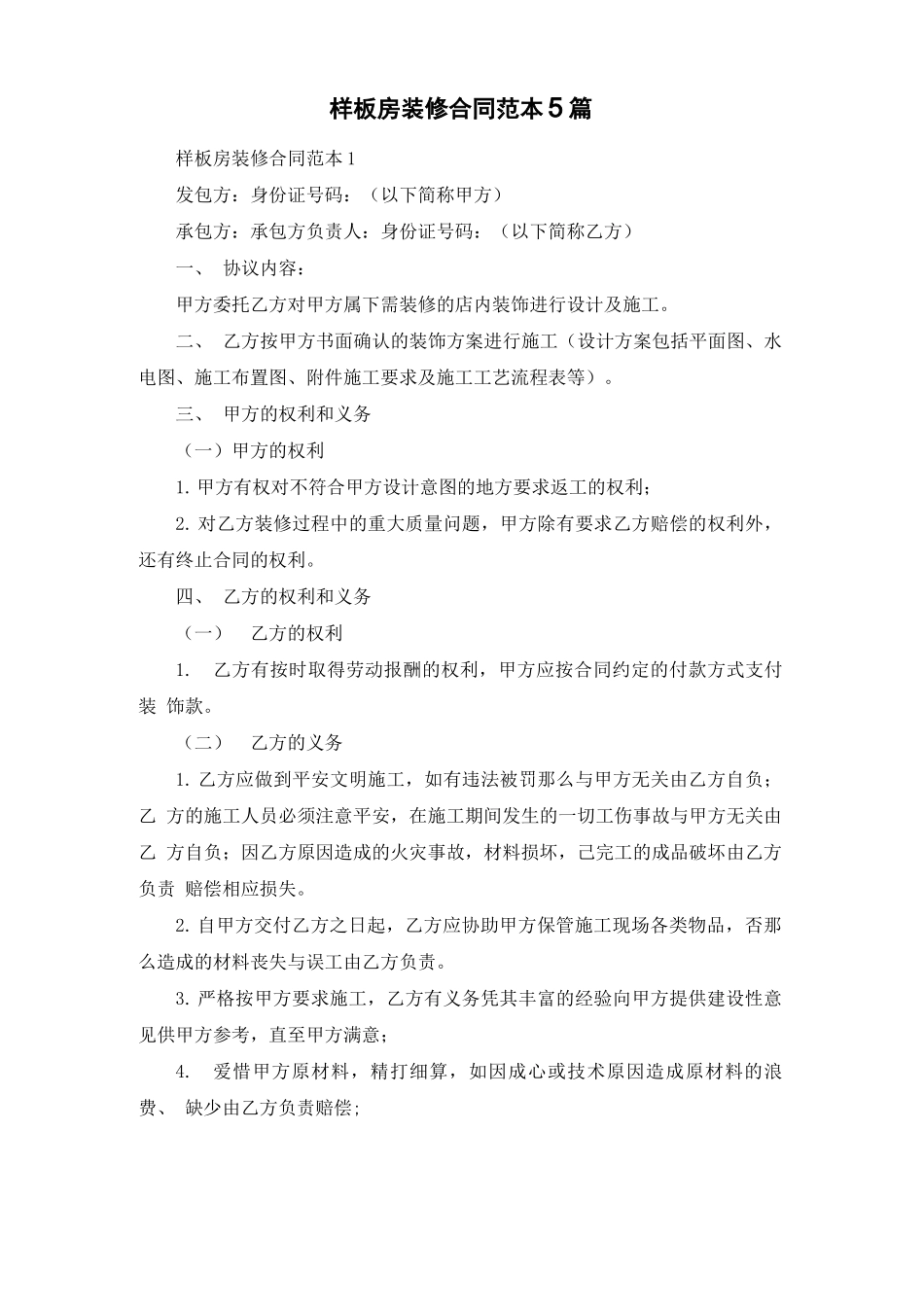 样板房装修合同范本5篇_第1页