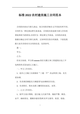标准2022农村建房施工合同