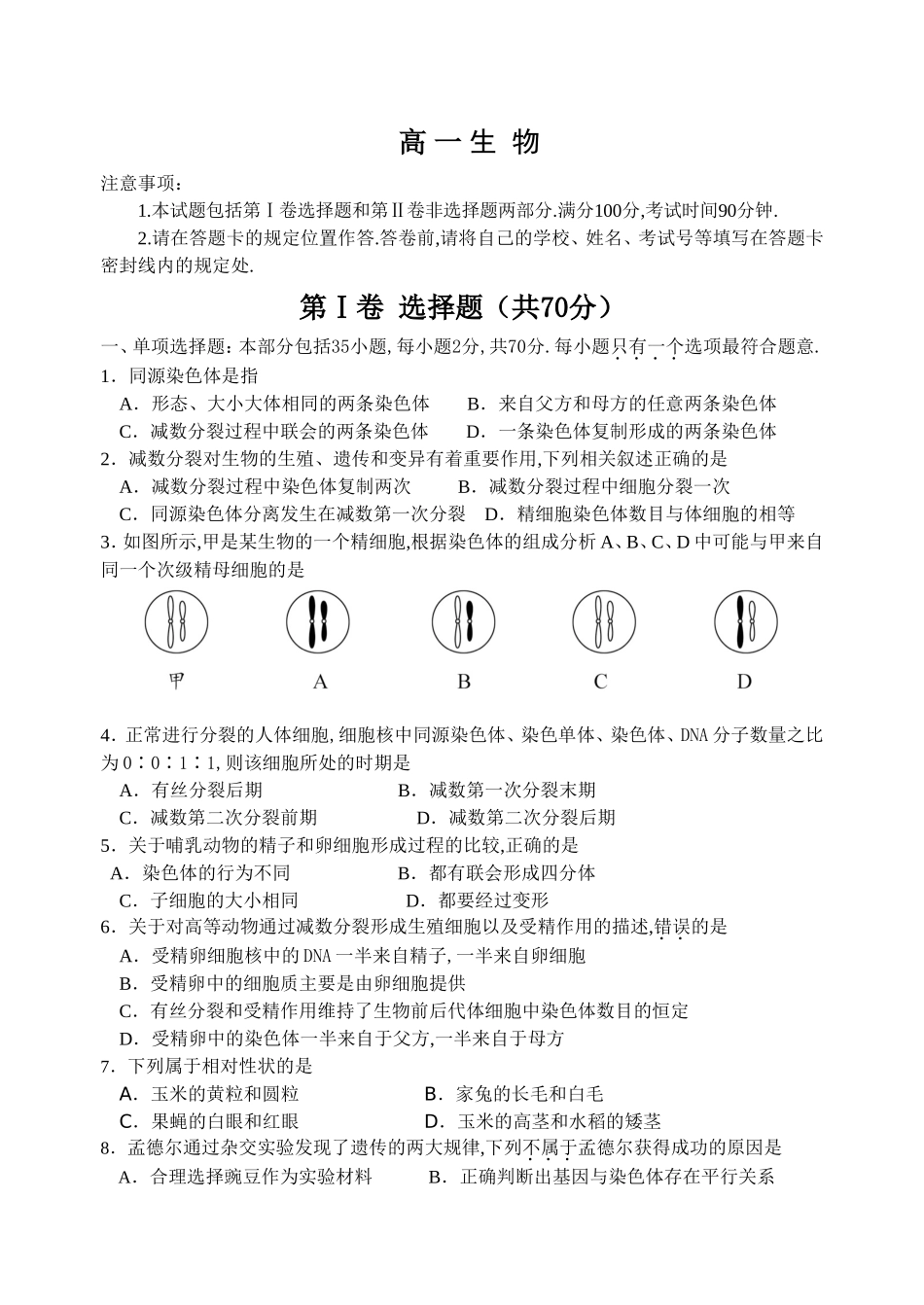 宿迁市第二学期期末测试试卷高一生物_第1页