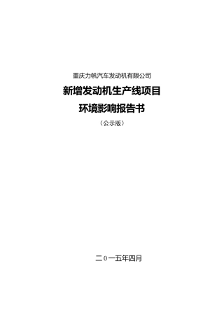 -重庆力帆汽车发动机有限公司发动机生产线项目环境