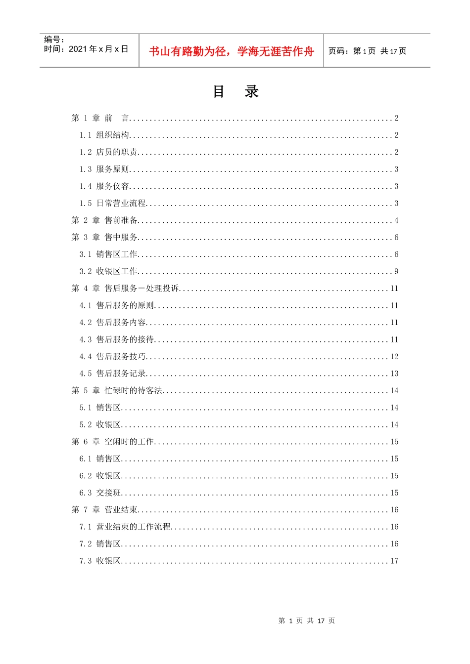 (服装行业)专卖店完全管理手册_第1页