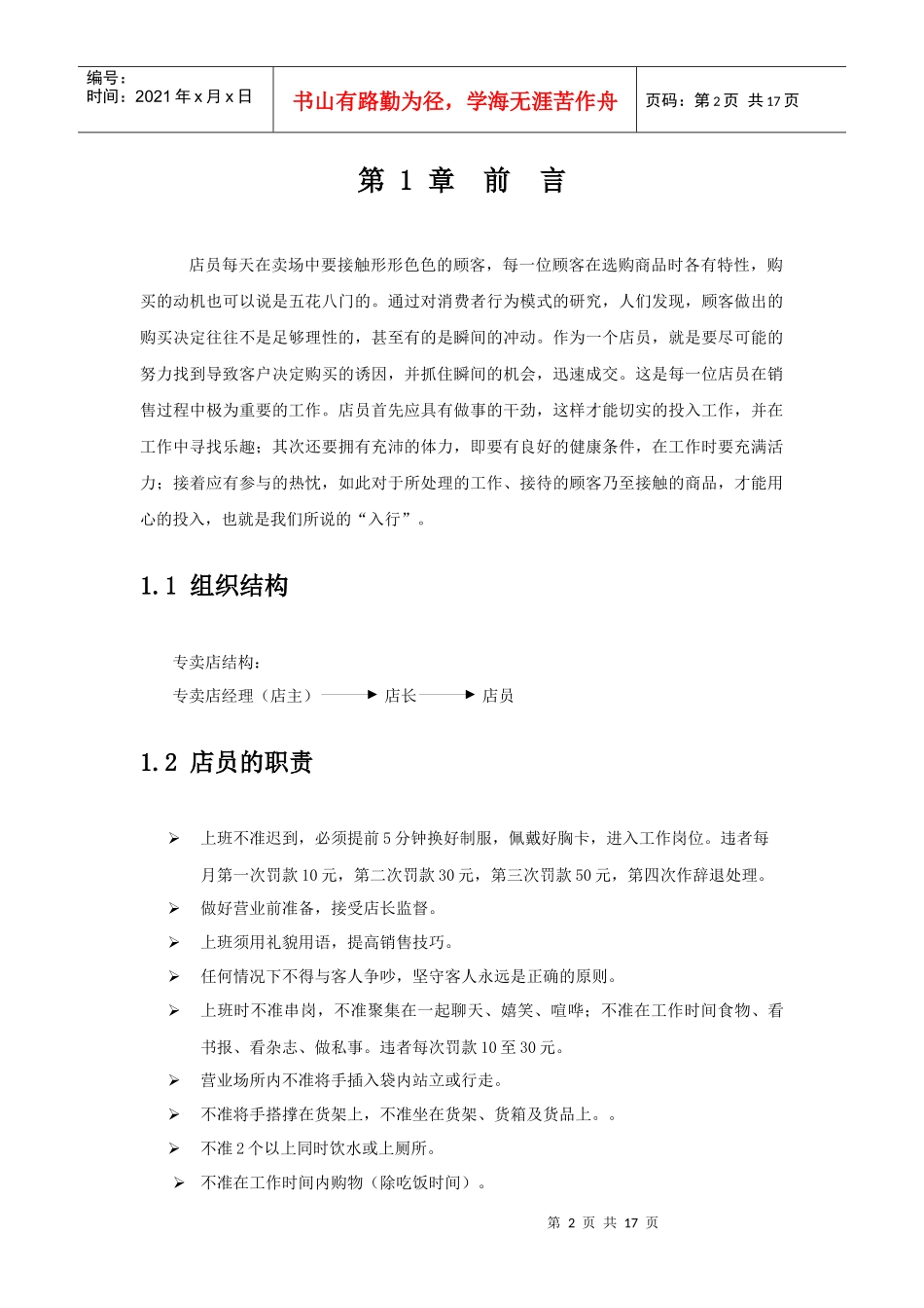 (服装行业)专卖店完全管理手册_第2页