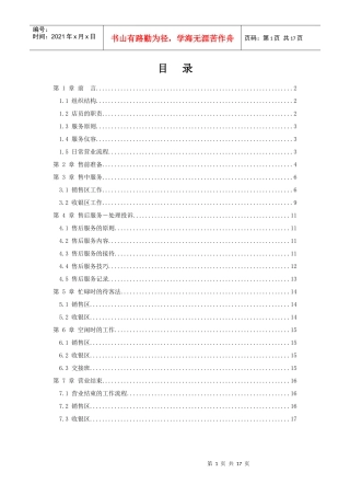 (服装行业)专卖店完全管理手册