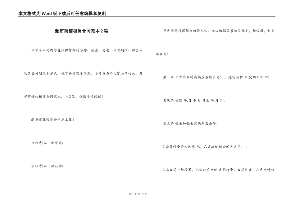 超市商铺租赁合同范本2篇_第1页